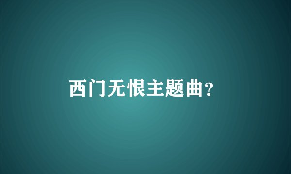 西门无恨主题曲？