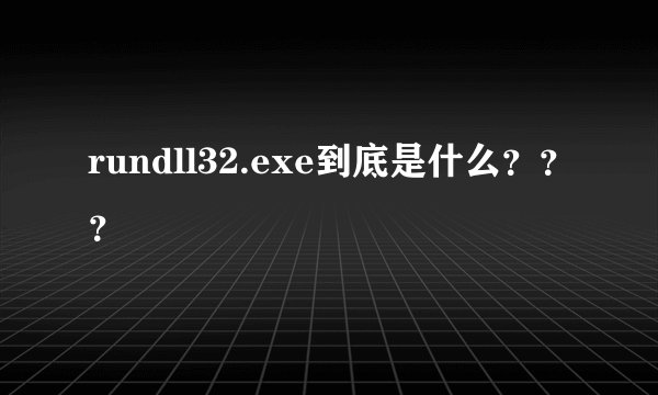 rundll32.exe到底是什么？？？