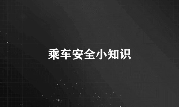 乘车安全小知识