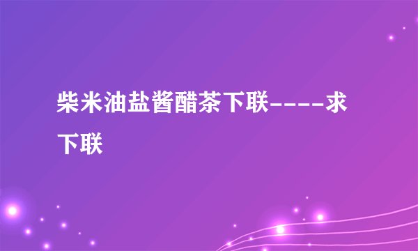 柴米油盐酱醋茶下联----求下联