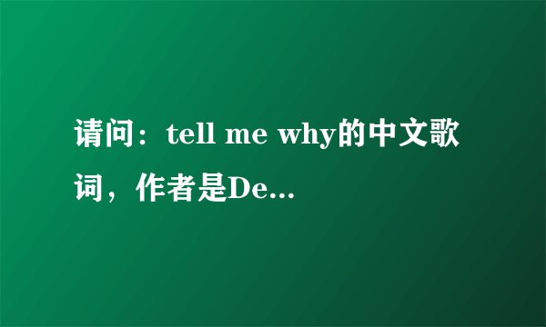 请问：tell me why的中文歌词，作者是Declan Galbraith