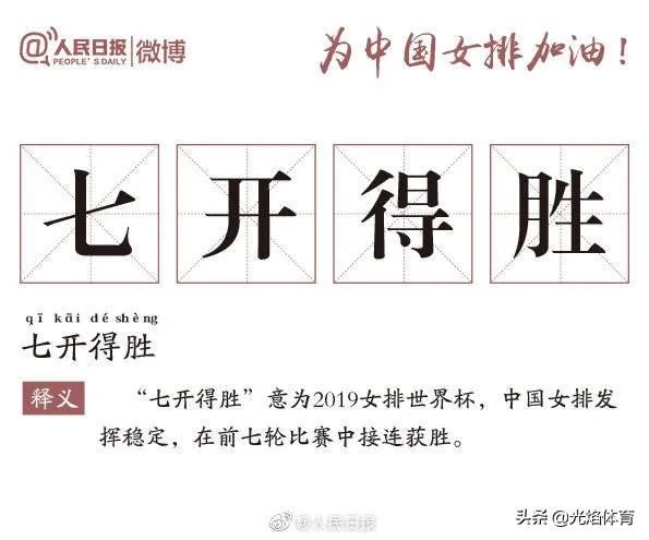 中国女排3-0横扫美国豪取七连胜，引人民日报微博用“七”造词，你怎么看？
