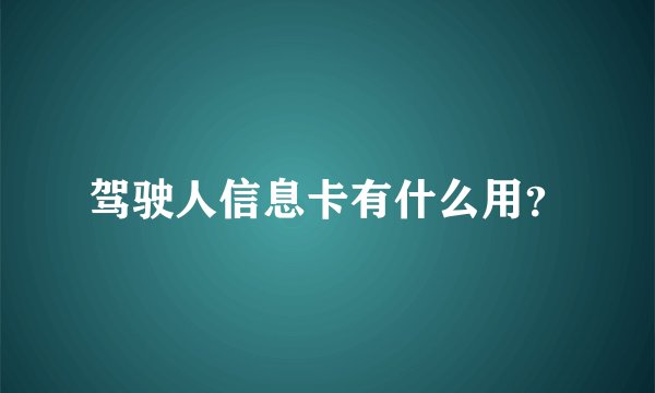 驾驶人信息卡有什么用？