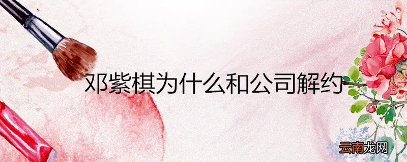邓紫棋为什么和公司解约