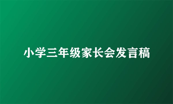 小学三年级家长会发言稿