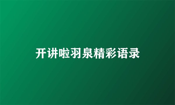 开讲啦羽泉精彩语录