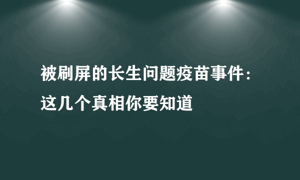 被刷屏的长生问题疫苗事件：这几个真相你要知道