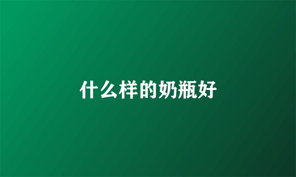 什么样的奶瓶好