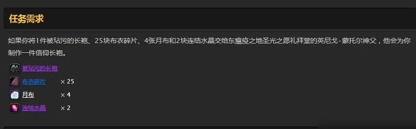 《魔兽世界》信仰长袍任务需要哪些材料 信仰长袍任务需要材料介绍
