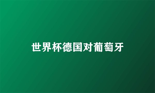 世界杯德国对葡萄牙