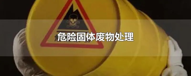 危险固体废物处理