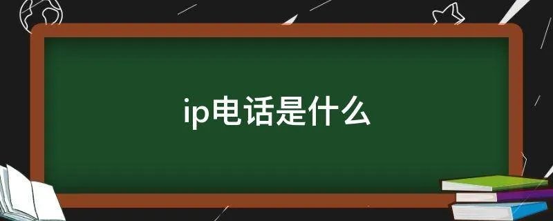 ip电话是什么