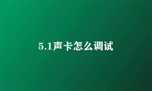 5.1声卡怎么调试