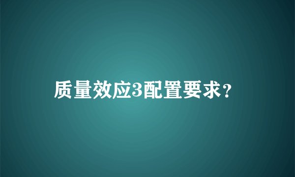 质量效应3配置要求？