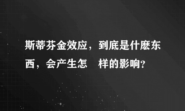 斯蒂芬金效应，到底是什麽东西，会产生怎麼样的影响？