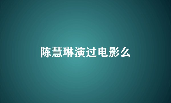 陈慧琳演过电影么