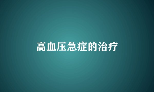 高血压急症的治疗