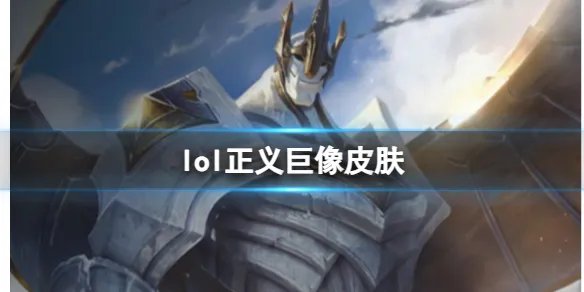 《英雄联盟》正义巨像加里奥皮肤一览