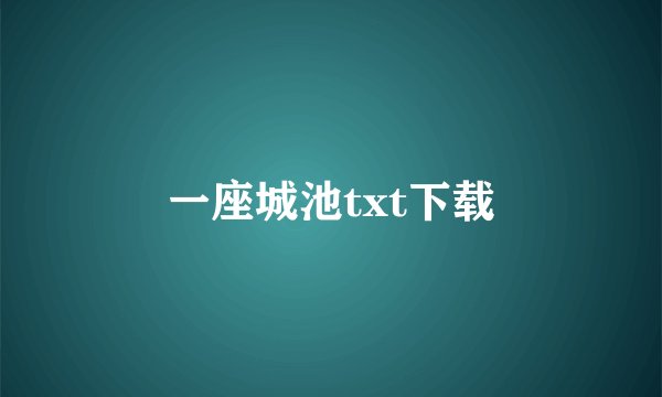 一座城池txt下载