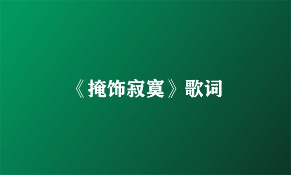 《掩饰寂寞》歌词