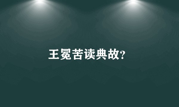 王冕苦读典故？