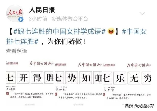 中国女排3-0横扫美国豪取七连胜，引人民日报微博用“七”造词，你怎么看？