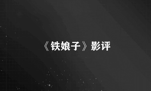 《铁娘子》影评