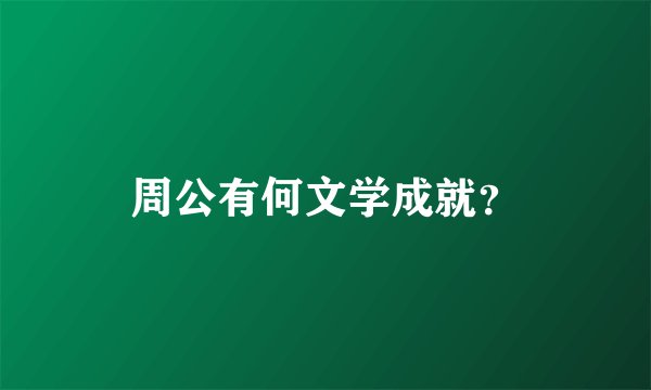 周公有何文学成就?