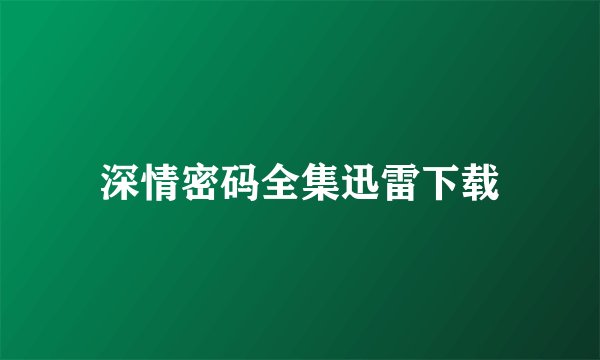 深情密码全集迅雷下载