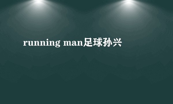 running man足球孙兴慜
