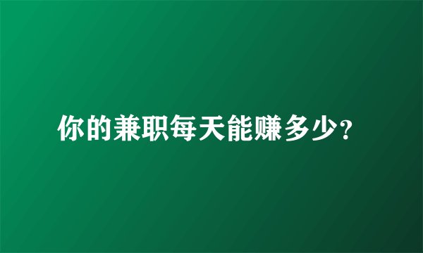 你的兼职每天能赚多少？