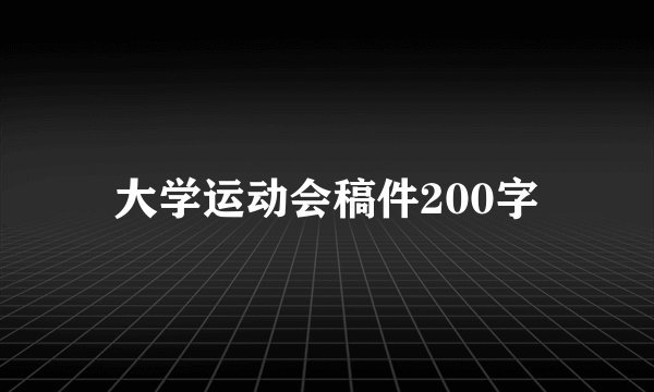 大学运动会稿件200字