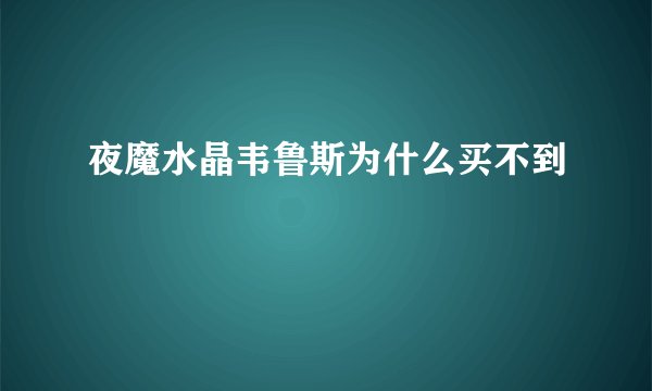 夜魔水晶韦鲁斯为什么买不到