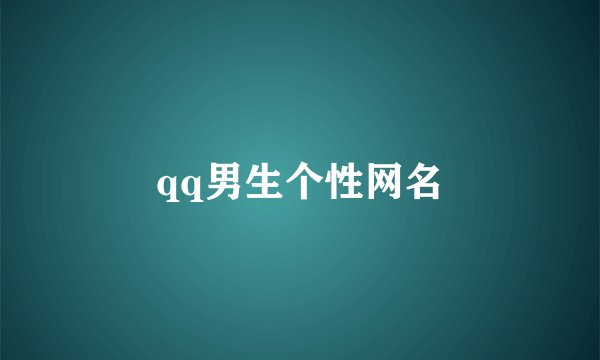 qq男生个性网名