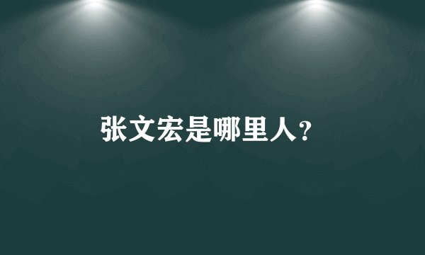 张文宏是哪里人？