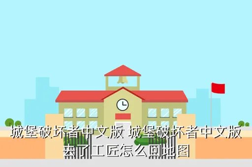 城堡破坏者中文版，城堡破坏者