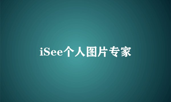 iSee个人图片专家