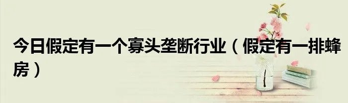 今日假定有一个寡头垄断行业(假定有一排蜂房)