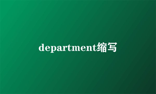 department缩写