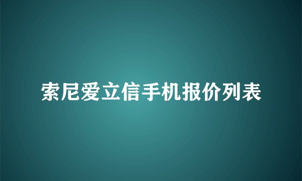 索尼爱立信手机报价列表