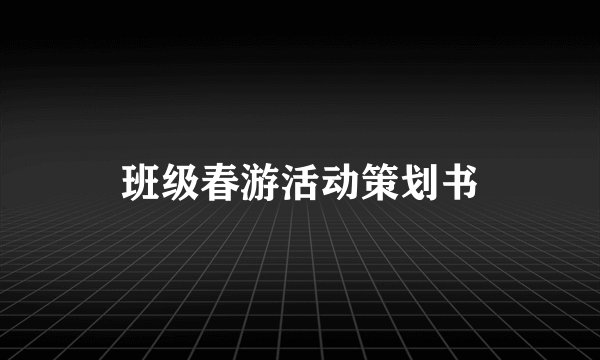 班级春游活动策划书