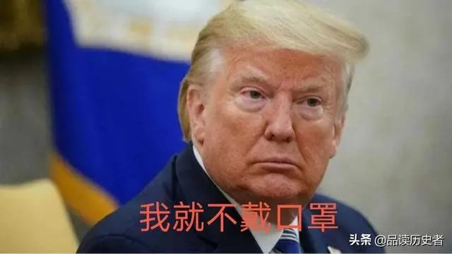 特朗普终于戴口罩了，大家怎么看？