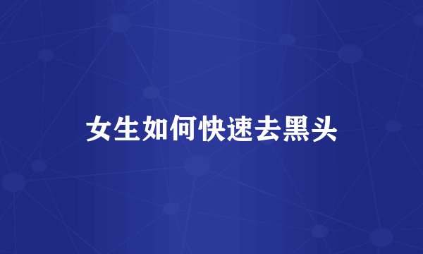 女生如何快速去黑头