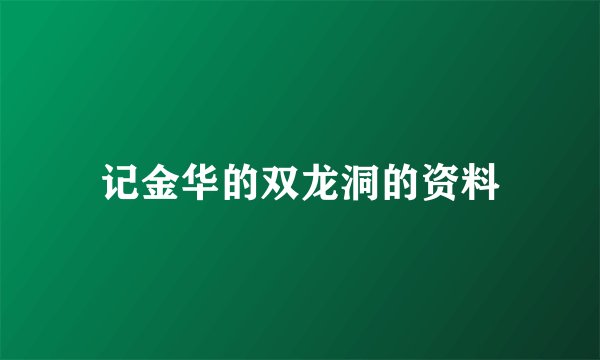 记金华的双龙洞的资料