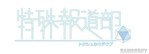 E3 2012：日本一20周年新作《特殊报道部》 邪恶大叔拳交御姐