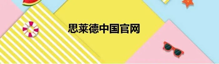 思莱德中国官网