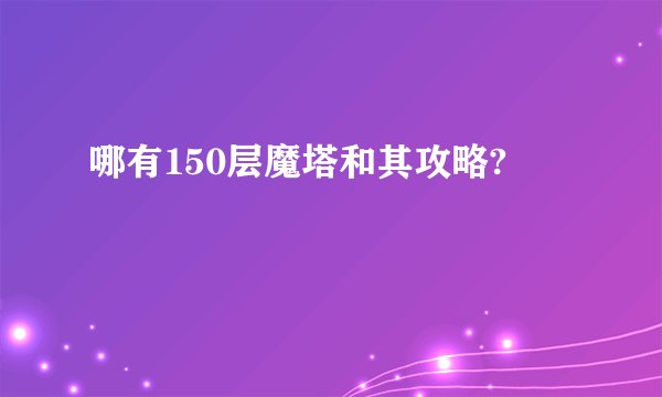哪有150层魔塔和其攻略?