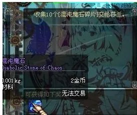 DNF混沌魔石有什么用兑换DNF远古套必备