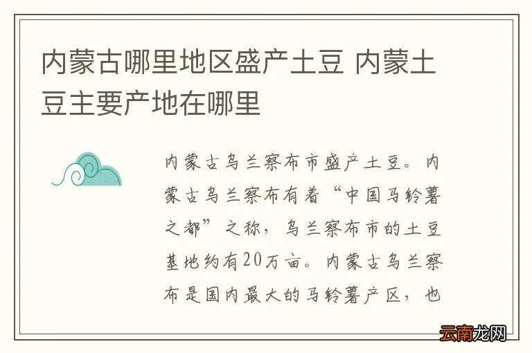 内蒙古哪里地区盛产土豆 内蒙土豆主要产地在哪里