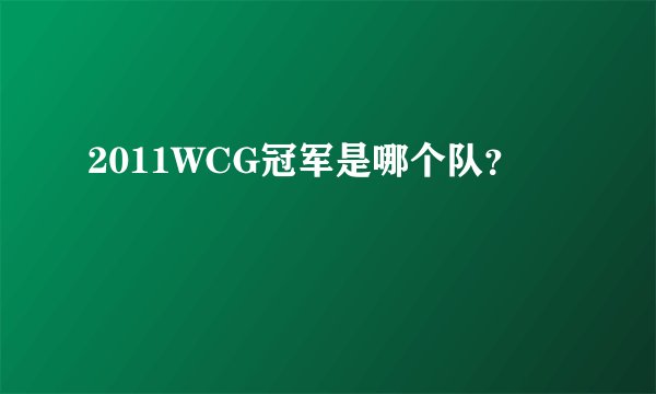 2011WCG冠军是哪个队？